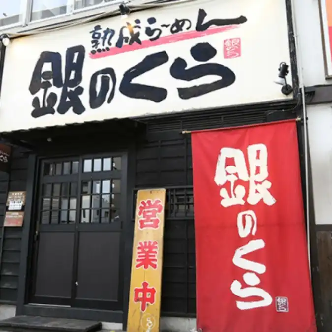 銀のくら 本店(愛知県名古屋市東区泉/ラーメン店) - PayPayグルメ