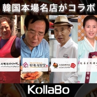 Kollabo 韓国の絶品料理を取り揃えた まる得コースが3 000円