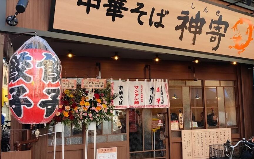 中華そば神寄 巣鴨地蔵通店 東京都豊島区巣鴨 ラーメン Paypayグルメ