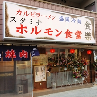 ホルモン食堂食樂長町店の写真