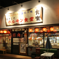 スタミナホルモン食堂 食樂 北仙台駅前店の写真