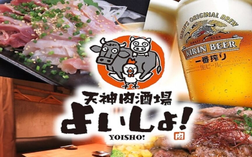 天神肉酒場 よいしょ 福岡県福岡市中央区舞鶴 和風居酒屋 Paypayグルメ