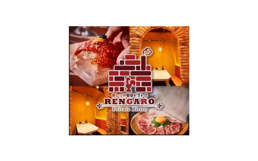 赤レンガ個室ビストロ Rengaro レンガロ 町田店 東京都町田市森野 洋風居酒屋 フランス料理 フレンチ レストランバー Paypayグルメ