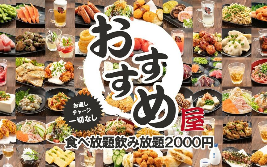 00円 食べ放題飲み放題 居酒屋 おすすめ屋 神田店 東京都千代田区内神田 和風居酒屋 鍋料理 海鮮料理 バイキング Paypayグルメ