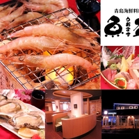 青島海鮮料理 魚益の写真