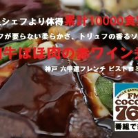 神戸 牛ほほ肉のフレンチ酒場 ビストロミヤンの写真