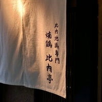 恵比寿 比内亭の写真