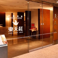 東天紅 東京国際フォーラム店の写真