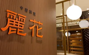 中国料理 麗花 /ホテル アゴーラ 大阪守口