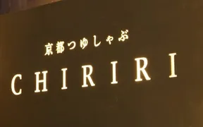 京都つゆしゃぶCHIRIRI 銀座京橋店
