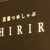 京都つゆしゃぶCHIRIRI 銀座京橋店の写真