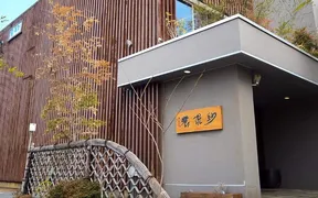 紗羅餐 本店