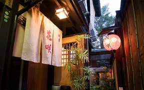 京料理 花咲 祇園店