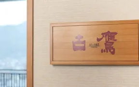 鉄板焼 古鷹/呉阪急ホテル