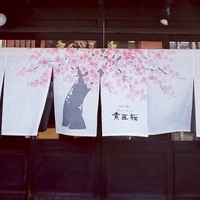 仏亜心料理 貴匠桜の写真