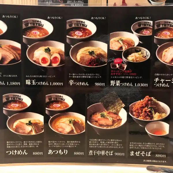 料理メニュー一覧：つけめんTETSU JRゲートタワー名古屋店(愛知県