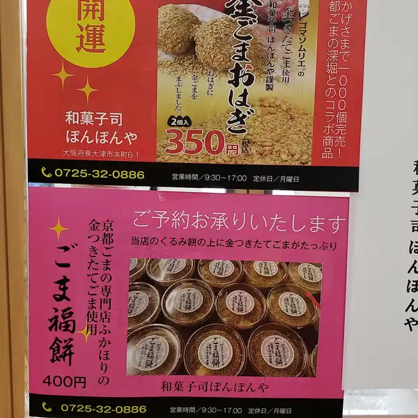 料理メニュー一覧：和菓子司ぽんぽんや(大阪府泉大津市本町/和菓子店