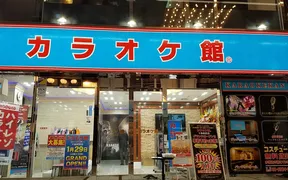 カラオケ館 十条駅前店