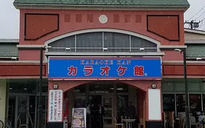 カラオケ館 市原店