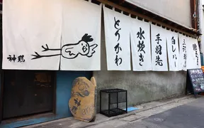 神鶏 武蔵小山店