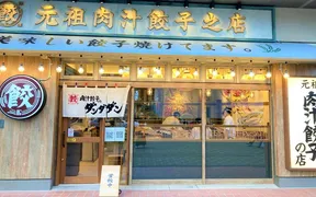 肉汁餃子のダンダダン 赤羽南口店