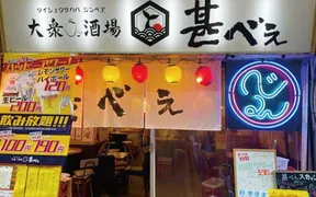 大衆酒場 甚べぇ 姫路店