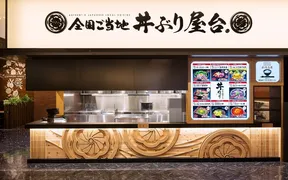 全国ご当地丼ぶり屋台 ジ・アウトレット広島店