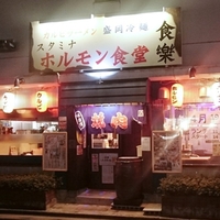 ホルモン食堂食樂 福島県庁西店の写真