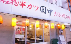 串カツ田中 西院店