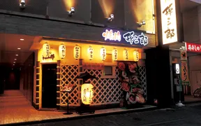 焼肉孫三郎 新市街店