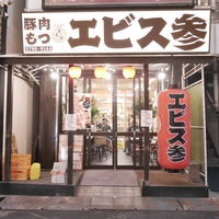 エビス参 笹塚店の写真