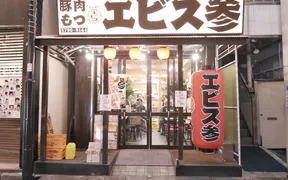エビス参 笹塚店
