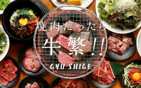 元氣七輪焼肉 牛繁王子店