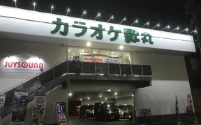 カラオケ歌丸宮城店