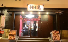 格子屋 勝田駅前店