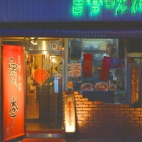 台湾居酒屋 駅前店の写真