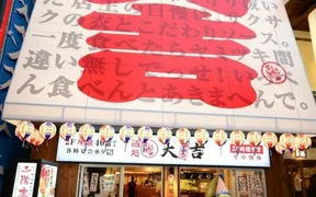 串かつ 大吉 新世界店