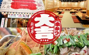 串かつ 大吉 新世界店