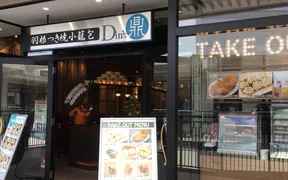 羽根つき焼小籠包鼎’s 長島ジャズドリーム店
