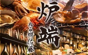 炉端の佐藤 中目黒本店