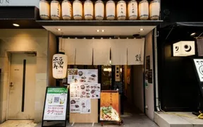 串焼BISTRO 福みみコリドー店