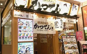 かつてん 苗穂イオン店