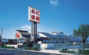 かに道楽　岸和田店