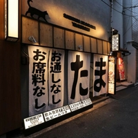 たま仙台稲荷小路店の写真