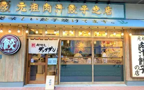 肉汁餃子のダンダダン 久我山店