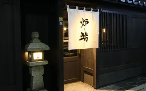 炉端の佐藤 中目黒本店