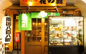 個室完備 海鮮居酒屋 京都 花の舞 京都中央口駅
