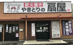 やきとりの扇屋 太田新井町店