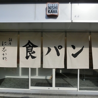 銀座に志かわ 広島駅前店の写真