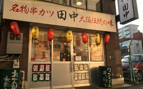 串カツ田中 立川店